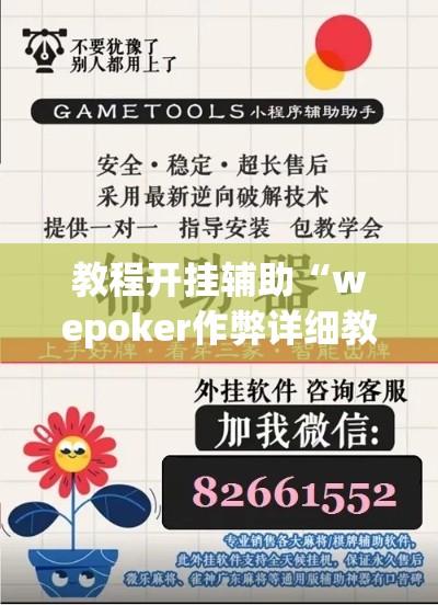 教程开挂辅助“wepoker作弊详细教程	”(透视挂)辅助透视教程