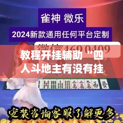 教程开挂辅助“四人斗地主有没有挂	”(透视挂)辅助透视教程