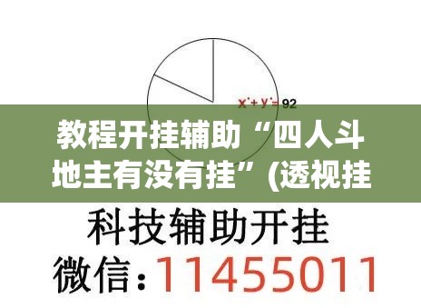 教程开挂辅助“四人斗地主有没有挂”(透视挂)辅助透视教程