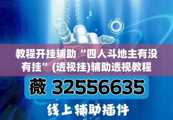 教程开挂辅助“四人斗地主有没有挂”(透视挂)辅助透视教程