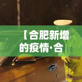 【合肥新增的疫情·合肥新增的疫情最新消息】 【合肥新增的疫情·合肥新增的疫情最新消息】