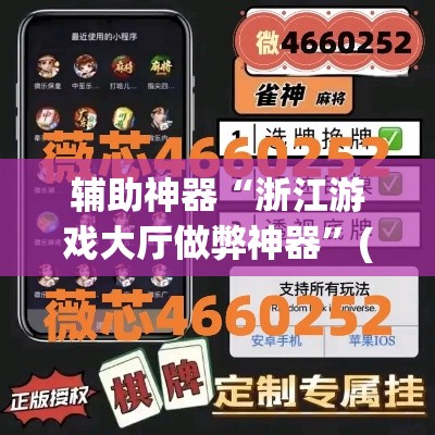 辅助神器“浙江游戏大厅做弊神器”(透视挂)辅助透视教程