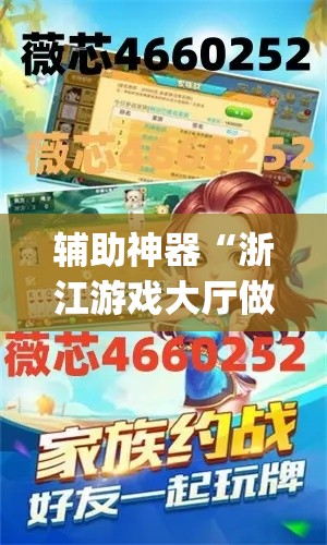 辅助神器“浙江游戏大厅做弊神器”(透视挂)辅助透视教程