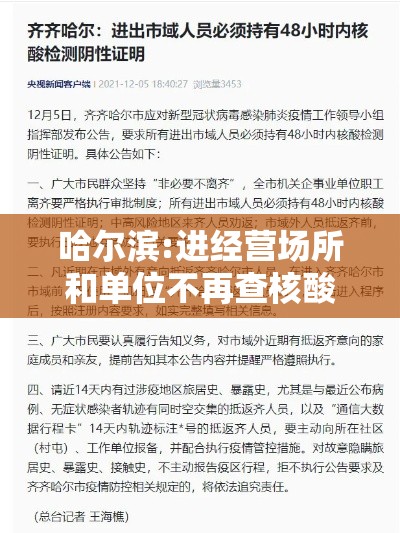 哈尔滨:进经营场所和单位不再查核酸:哈尔滨场所关闭 哈尔滨:进经营场所和单位不再查核酸:哈尔滨场所关闭