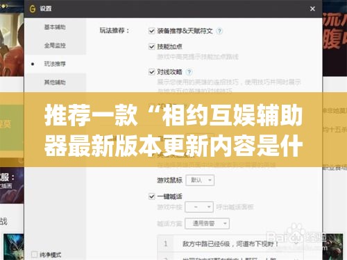 推荐一款“相约互娱辅助器最新版本更新内容是什么	”(透视挂)辅助透视教程