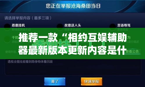 推荐一款“相约互娱辅助器最新版本更新内容是什么”(透视挂)辅助透视教程