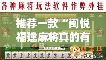推荐一款“闽悦福建麻将真的有挂吗”(透视挂)辅助透视教程