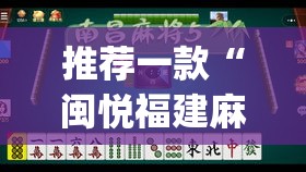 推荐一款“闽悦福建麻将真的有挂吗”(透视挂)辅助透视教程