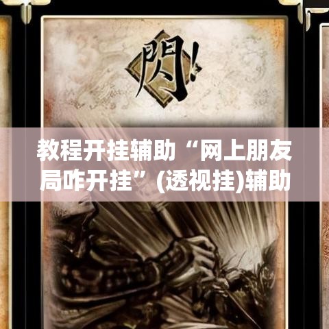 教程开挂辅助“网上朋友局咋开挂”(透视挂)辅助透视教程