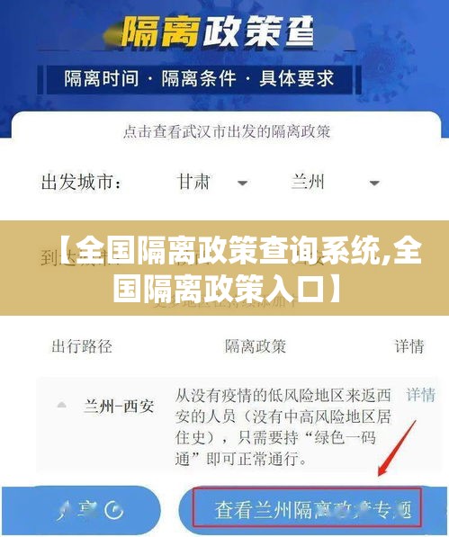 【全国隔离政策查询系统,全国隔离政策入口】 【全国隔离政策查询系统,全国隔离政策入口】