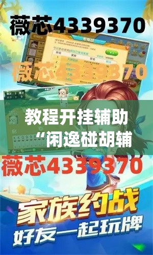 教程开挂辅助“闲逸碰胡辅助软件下载”(透视挂)辅助透视教程