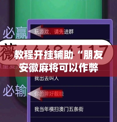 教程开挂辅助“朋友安徽麻将可以作弊吗”(透视挂)辅助透视教程