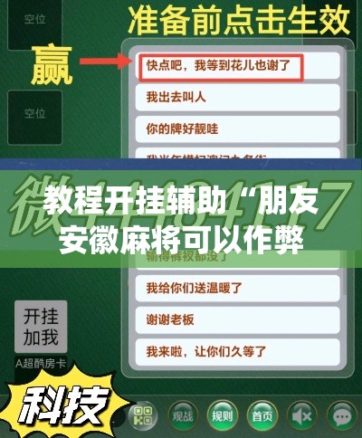 教程开挂辅助“朋友安徽麻将可以作弊吗”(透视挂)辅助透视教程