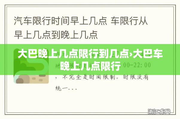 大巴晚上几点限行到几点›大巴车晚上几点限行 大巴晚上几点限行到几点›大巴车晚上几点限行