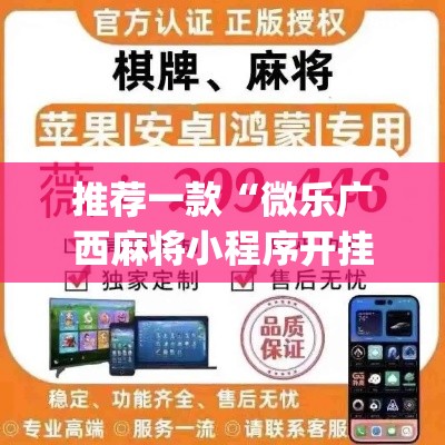 推荐一款“微乐广西麻将小程序开挂神器	”(透视挂)辅助透视教程