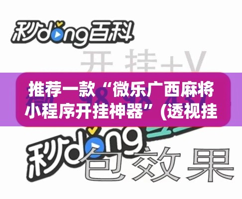 推荐一款“微乐广西麻将小程序开挂神器”(透视挂)辅助透视教程