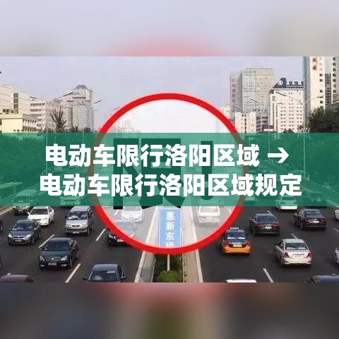 电动车限行洛阳区域 → 电动车限行洛阳区域规定 电动车限行洛阳区域 → 电动车限行洛阳区域规定