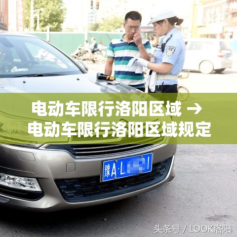 电动车限行洛阳区域 → 电动车限行洛阳区域规定 电动车限行洛阳区域 → 电动车限行洛阳区域规定