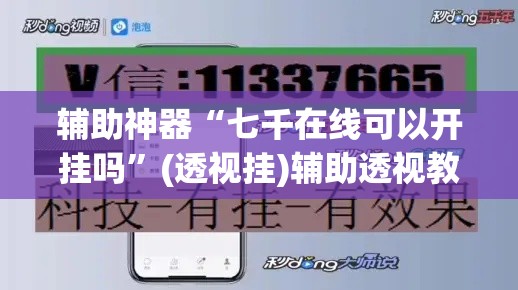 辅助神器“七千在线可以开挂吗	”(透视挂)辅助透视教程