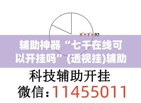 辅助神器“七千在线可以开挂吗”(透视挂)辅助透视教程
