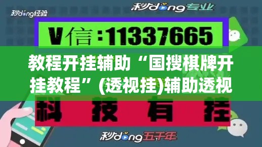 教程开挂辅助“国搜棋牌开挂教程”(透视挂)辅助透视教程