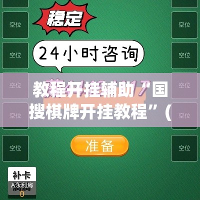 教程开挂辅助“国搜棋牌开挂教程”(透视挂)辅助透视教程