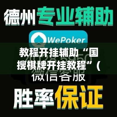 教程开挂辅助“国搜棋牌开挂教程”(透视挂)辅助透视教程