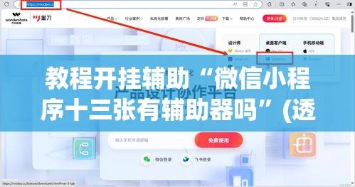 教程开挂辅助“微信小程序十三张有辅助器吗”(透视挂)辅助透视教程