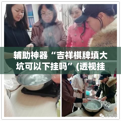 辅助神器“吉祥棋牌填大坑可以下挂吗”(透视挂)辅助透视教程