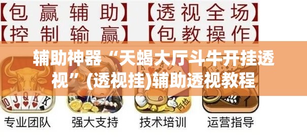 辅助神器“天蝎大厅斗牛开挂透视”(透视挂)辅助透视教程