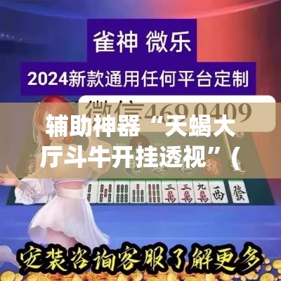 辅助神器“天蝎大厅斗牛开挂透视”(透视挂)辅助透视教程