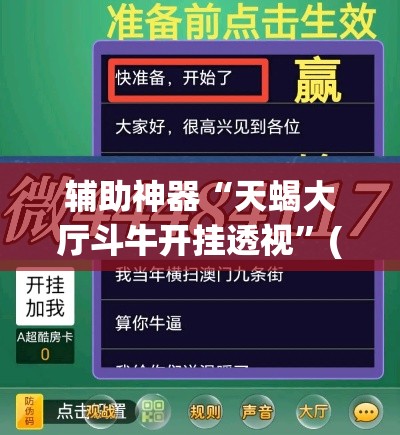 辅助神器“天蝎大厅斗牛开挂透视”(透视挂)辅助透视教程
