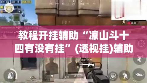 教程开挂辅助“凉山斗十四有没有挂	”(透视挂)辅助透视教程