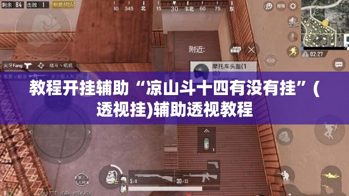 教程开挂辅助“凉山斗十四有没有挂	”(透视挂)辅助透视教程