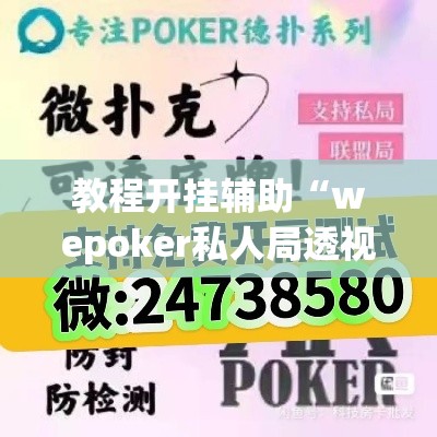 教程开挂辅助“wepoker私人局透视插件”(透视挂)辅助透视教程