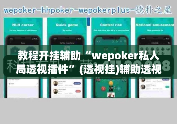 教程开挂辅助“wepoker私人局透视插件	”(透视挂)辅助透视教程