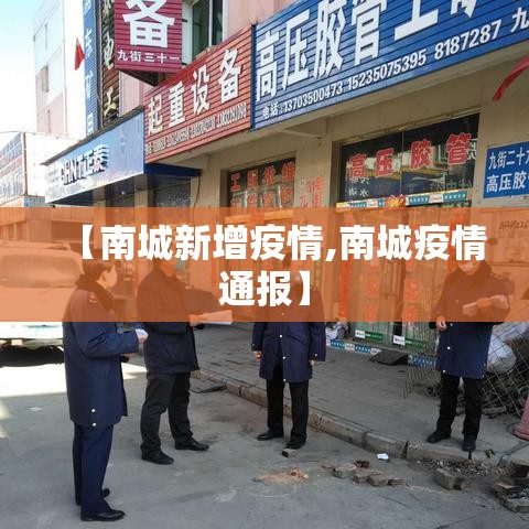 【南城新增疫情,南城疫情通报】