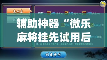 辅助神器“微乐麻将挂先试用后付款”(透视挂)辅助透视教程