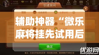 辅助神器“微乐麻将挂先试用后付款”(透视挂)辅助透视教程