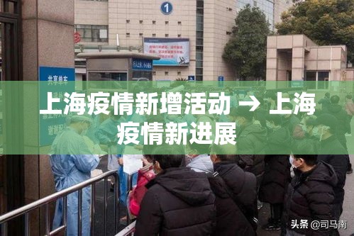上海疫情新增活动 → 上海疫情新进展 上海疫情新增活动 → 上海疫情新进展