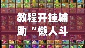 教程开挂辅助“懒人斗十四确实真的有挂”(透视挂)辅助透视教程