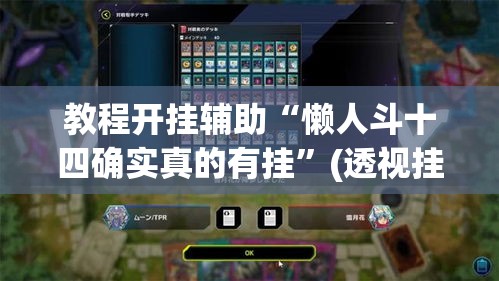 辅助神器“皮皮湖南麻将开挂神器”(透视)其实确实有挂