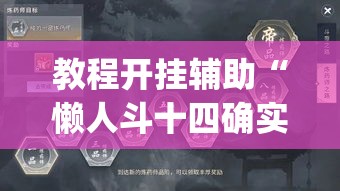 教程开挂辅助“懒人斗十四确实真的有挂	”(透视挂)辅助透视教程