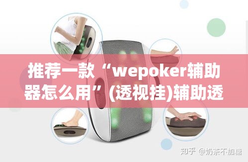 推荐一款“wepoker辅助器怎么用”(透视挂)辅助透视教程