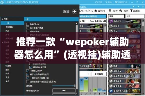 推荐一款“wepoker辅助器怎么用”(透视挂)辅助透视教程