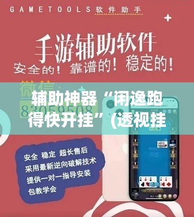 辅助神器“闲逸跑得快开挂	”(透视挂)辅助透视教程