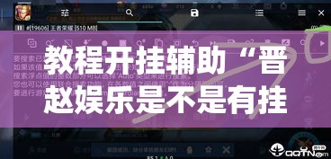 教程开挂辅助“晋赵娱乐是不是有挂”(透视挂)辅助透视教程