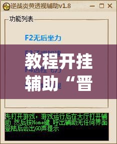 教程开挂辅助“晋赵娱乐是不是有挂”(透视挂)辅助透视教程