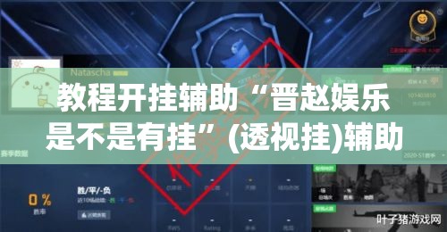 教程开挂辅助“晋赵娱乐是不是有挂”(透视挂)辅助透视教程