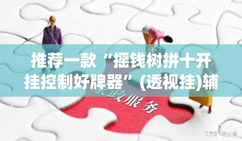 推荐一款“摇钱树拼十开挂控制好牌器”(透视挂)辅助透视教程